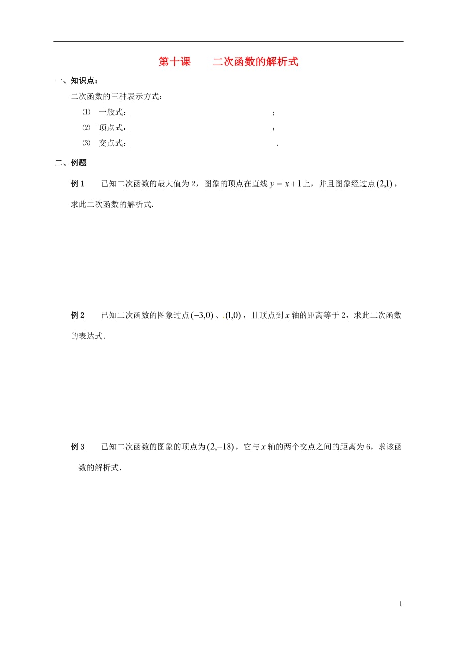 广东广州高中数学初高中教材衔接第十课二次函数的解析式导学案（无答案）新人教A版 (1).doc_第1页