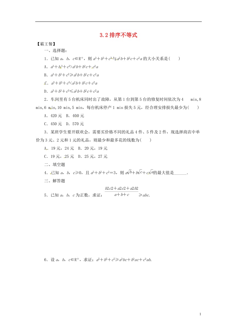 新疆兵团农二师华山中学高中数学3.2排序不等式练习（无答案）新人教版选修4_5(1).doc_第1页