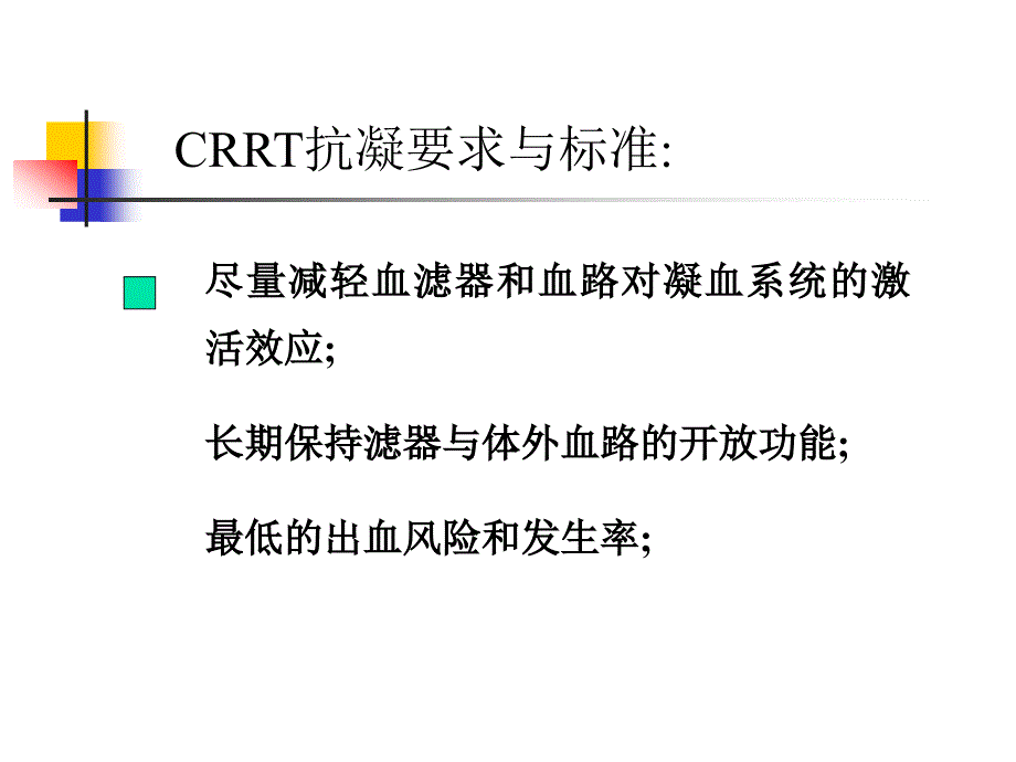 《CRRT的抗凝》PPT课件.ppt_第3页