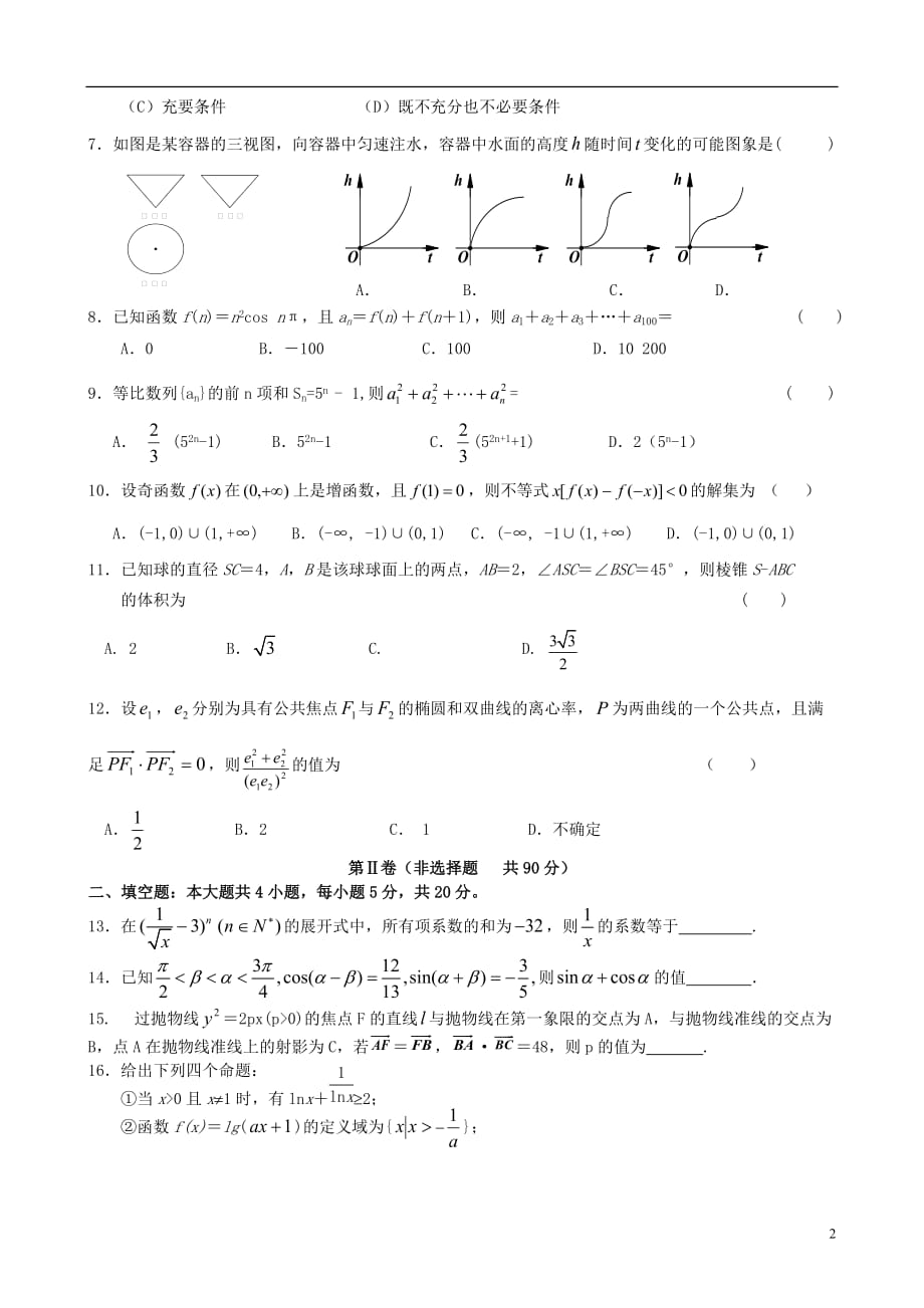 宁夏高三数学上学期期末考试理（无答案） (1).doc_第2页