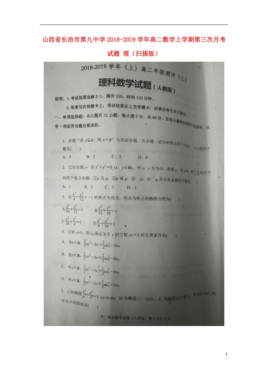 山西省长治市第九中学学年高二数学上学期第三次月考试题理 (1).doc_第1页