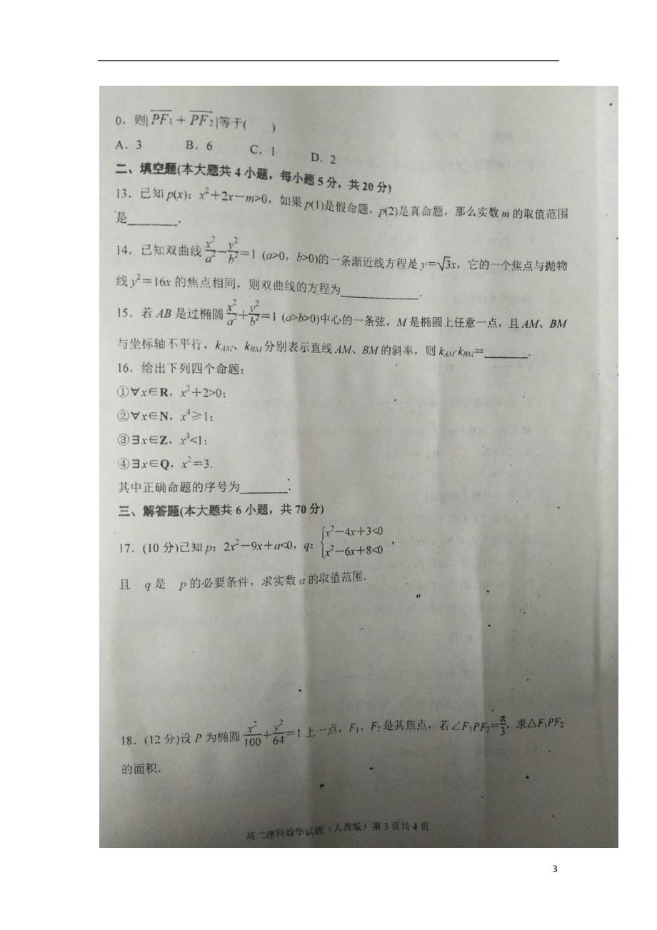 山西省长治市第九中学学年高二数学上学期第三次月考试题理 (1).doc_第3页