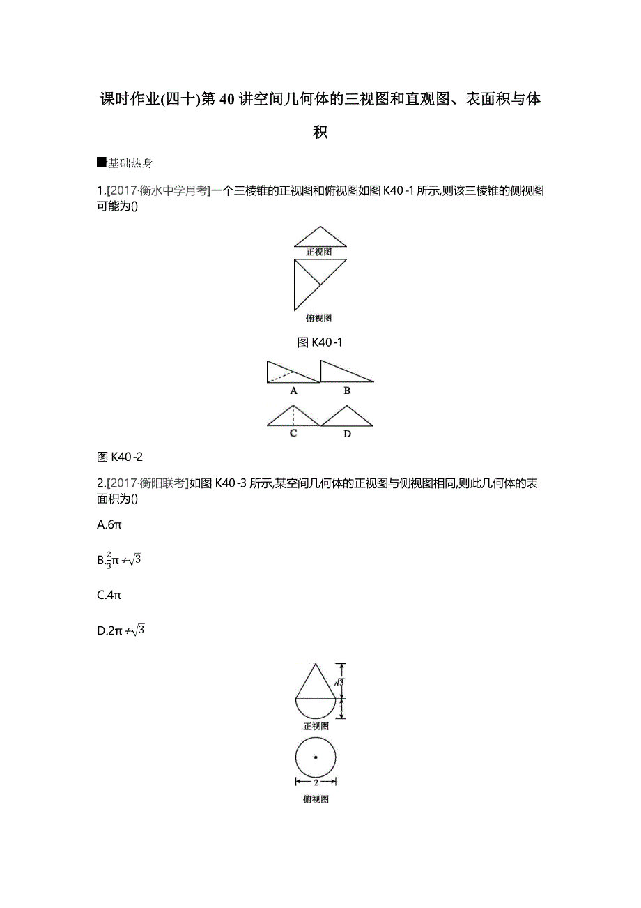 高三数学（理）一轮复习习题：作业正文第七单元立体几何_第1页
