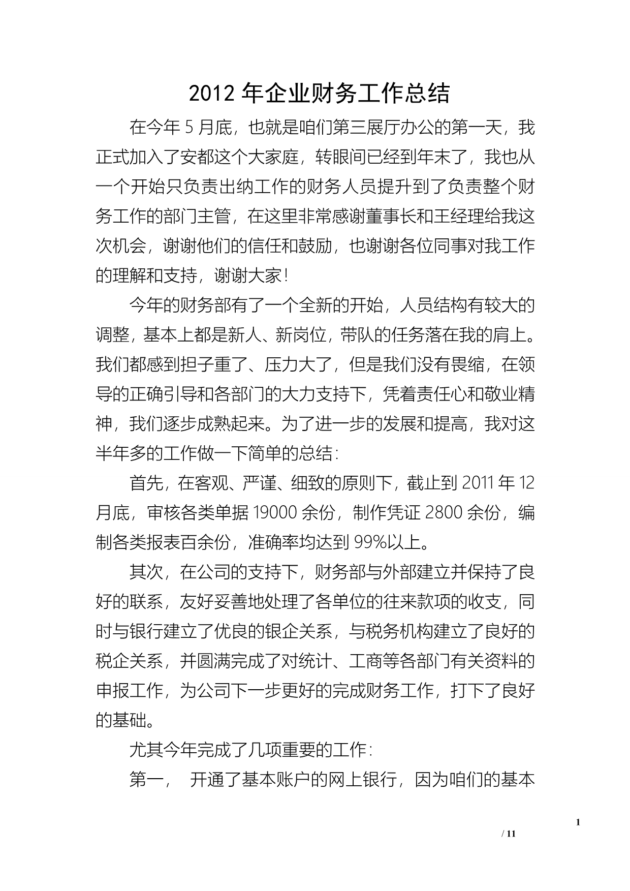 2012年企业财务工作总结_第1页