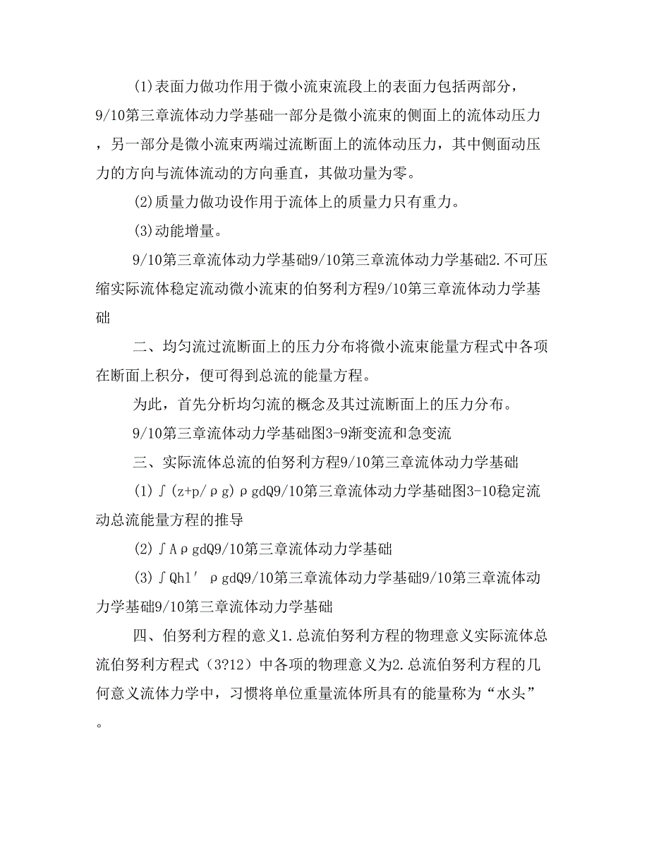 热工与流体力学基础 教学配套课件 作者 蒋祖星 第三章流体动力学基础_第4页