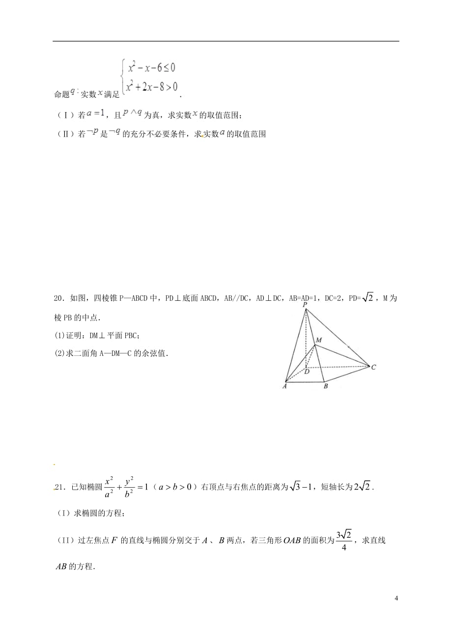 新疆库尔勒市学年高二数学下学期学前考试理（无答案） (1).doc_第4页