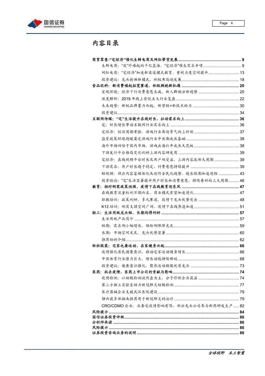 消费行业宅经济专题报告：宅经济风起掘金正当时-20200224-国信证券-87页_第5页