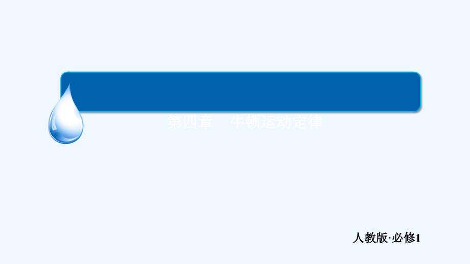 人教版高中物理必修一4.5《牛顿第三定律》ppt课件2_第1页