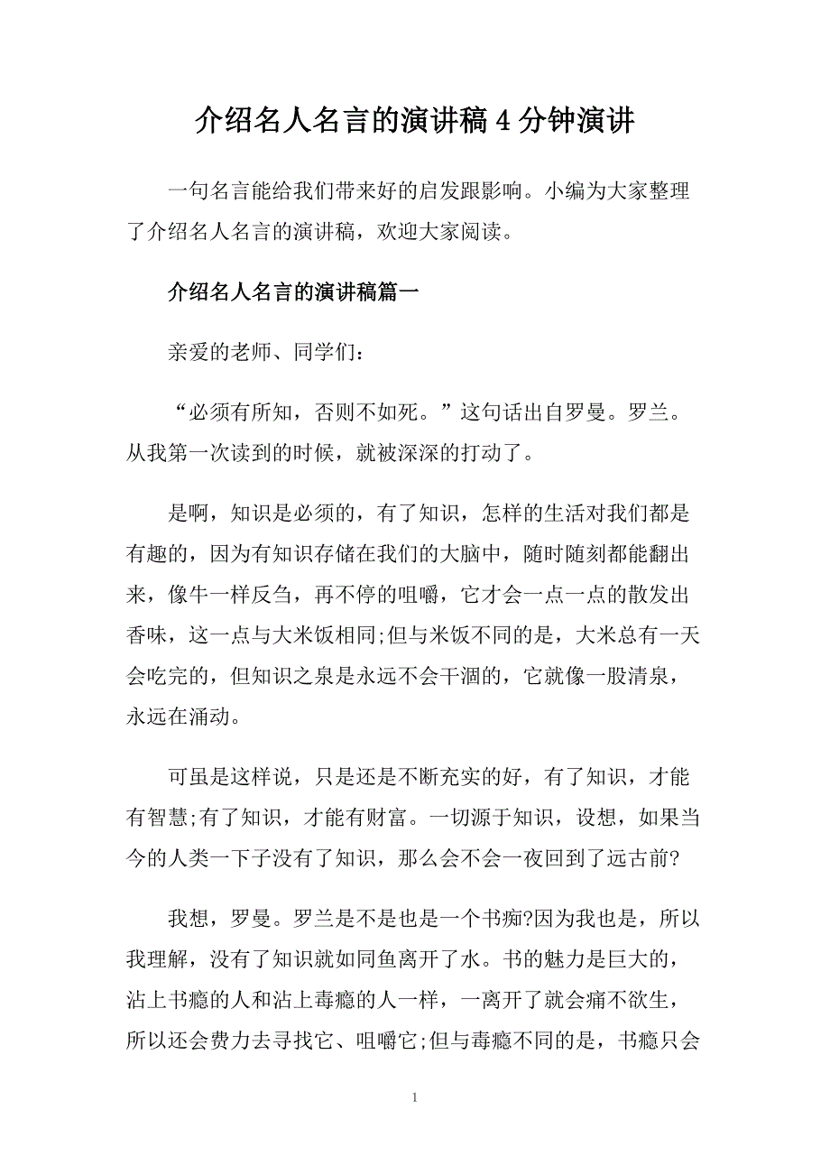 介绍名人名言的演讲稿4分钟演讲.doc_第1页