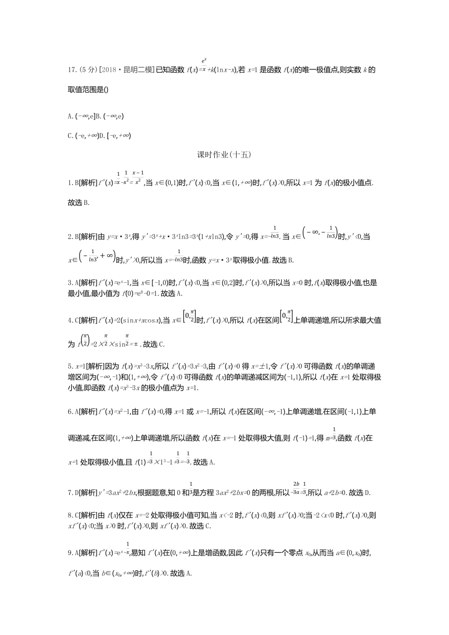 高三数学（文）二轮复习查漏补缺课时练习：（十五）　第15讲　导数与函数的极值、最值 Word含解析_第4页