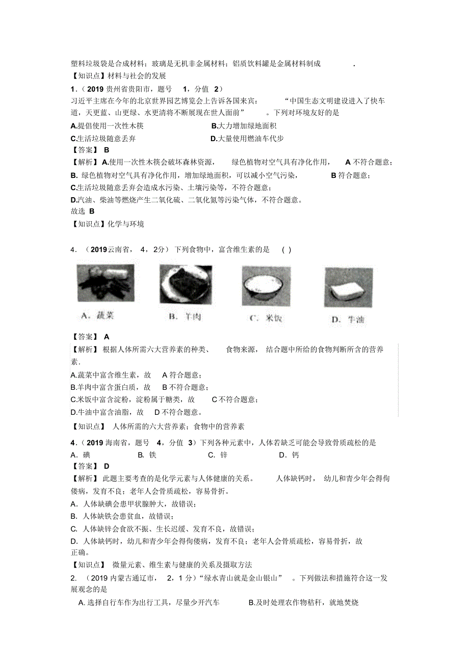 2019年中考化学试题分类汇编：.化学与环境、健康有机合成材料_第2页