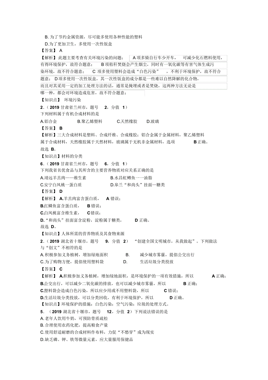 2019年中考化学试题分类汇编：.化学与环境、健康有机合成材料_第3页