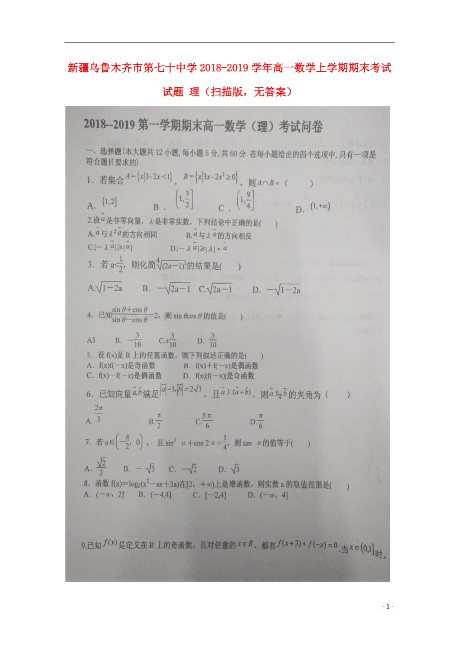 新疆乌鲁木齐市第七十中学学年高一数学上学期期末考试理（扫描版无答案） (1).doc_第1页