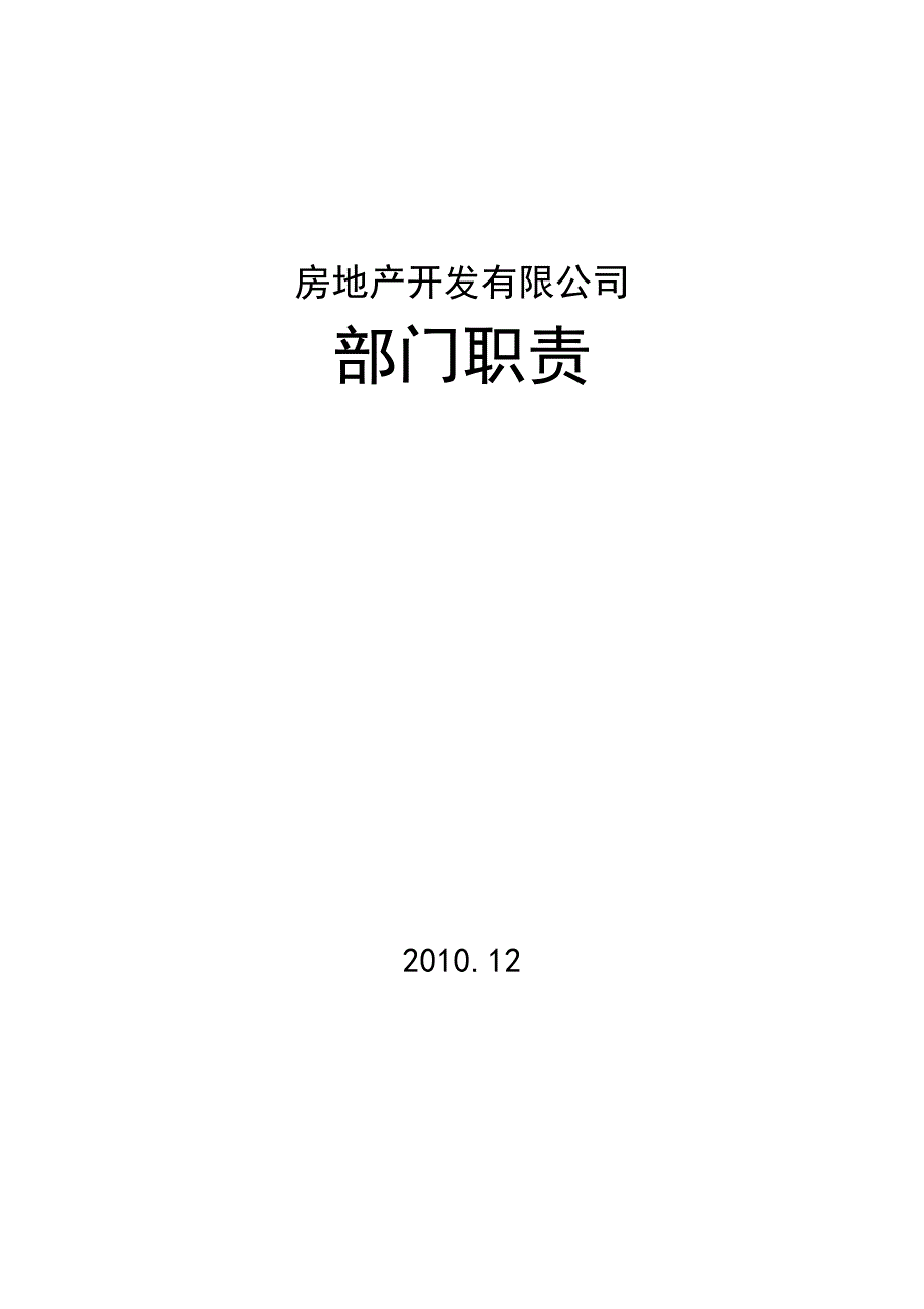 房地产开发公司部门职责及人员岗位职责说明书完整版本.doc_第1页