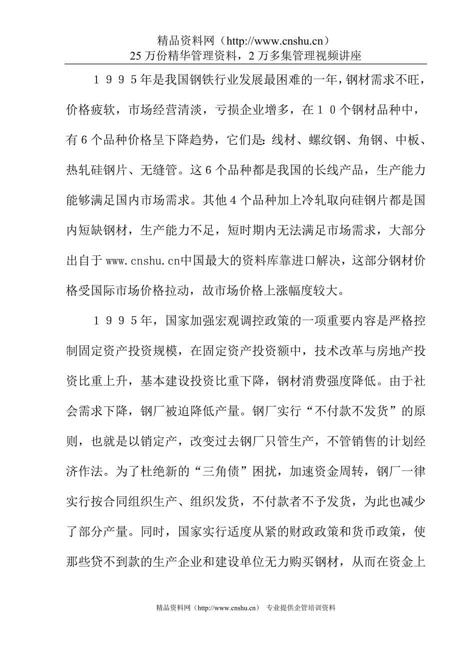 （行业分析）钢铁行业历史回顾青岛钢铁案例分析_第5页