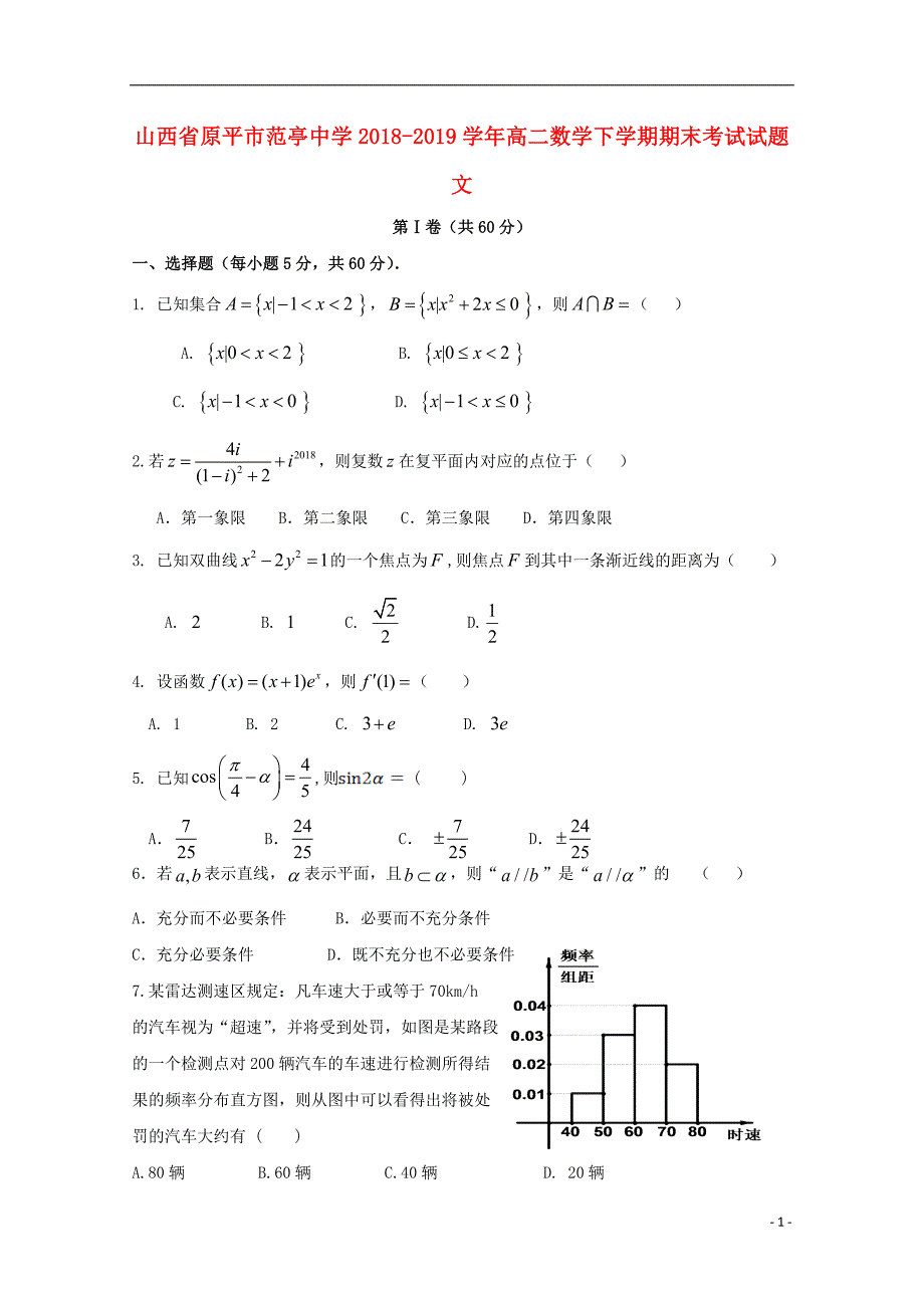 山西省原平市范亭中学学年高二数学下学期期末考试文 (1).doc_第1页