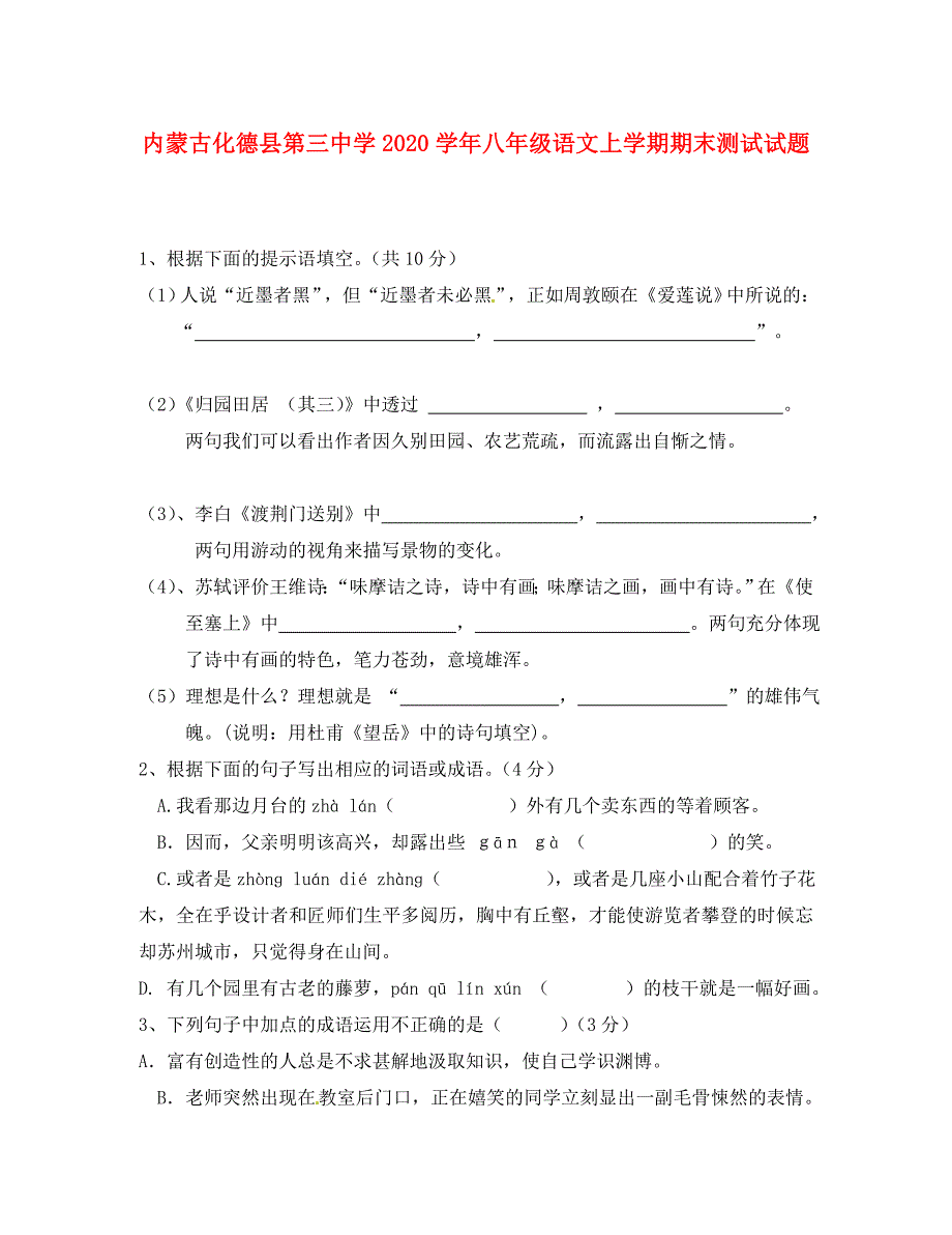 内蒙古化德县第三中学2020学年八年级语文上学期期末测试试题（无答案）_第1页