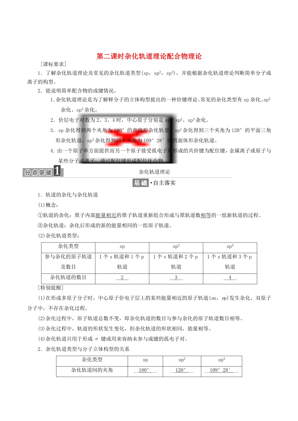 高中化学第二章第二节第二课时杂化轨道理论配合物理论学案（含解析）新人教版选修3_第1页