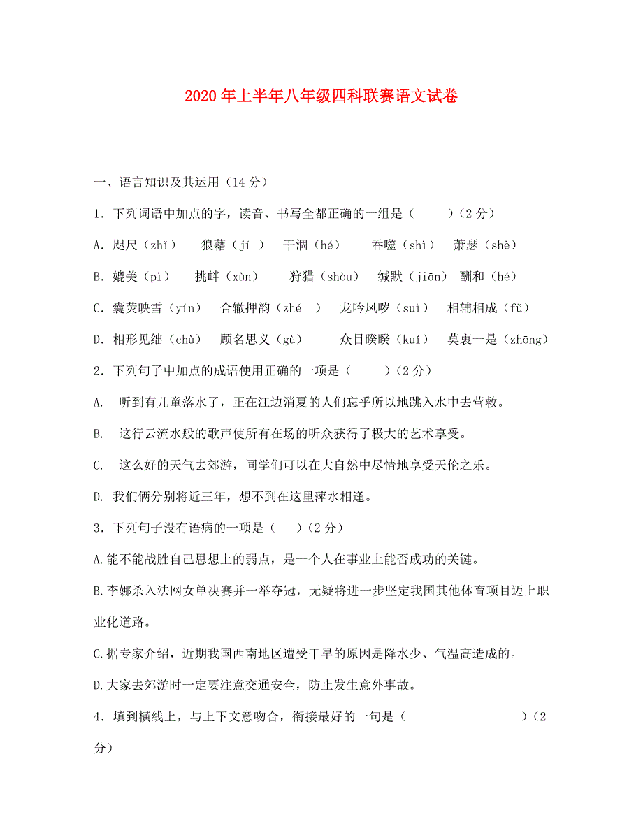 江西省泰和四中2020学年八年级语文下学期四科联赛试题（无答案） 新人教版_第1页