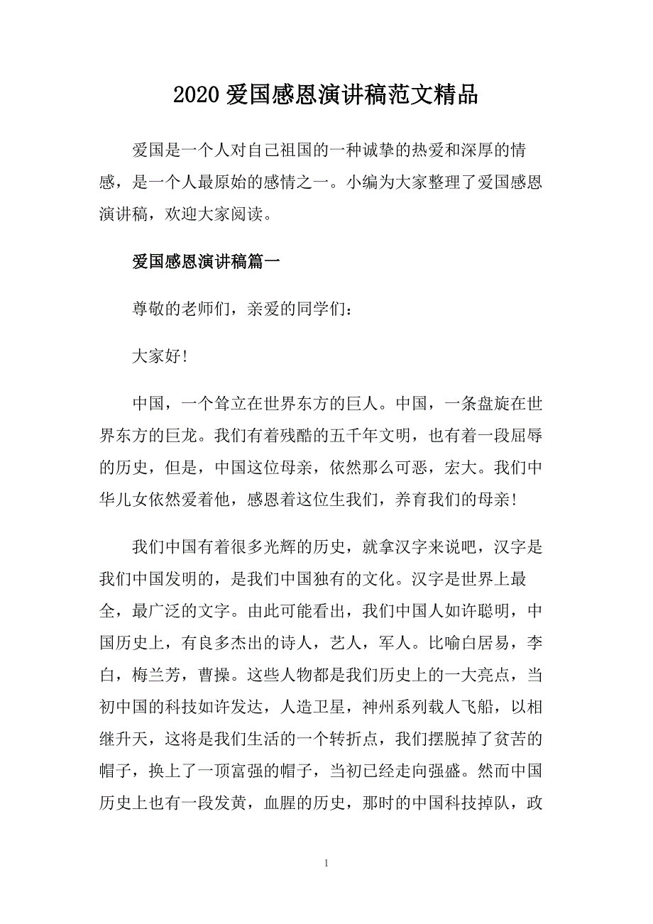 2020爱国感恩演讲稿范文精品.doc_第1页