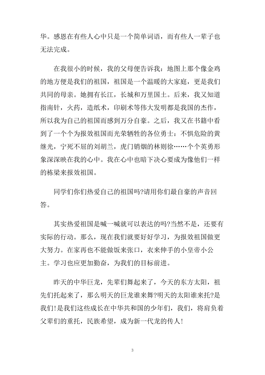 2020爱国感恩演讲稿范文精品.doc_第3页