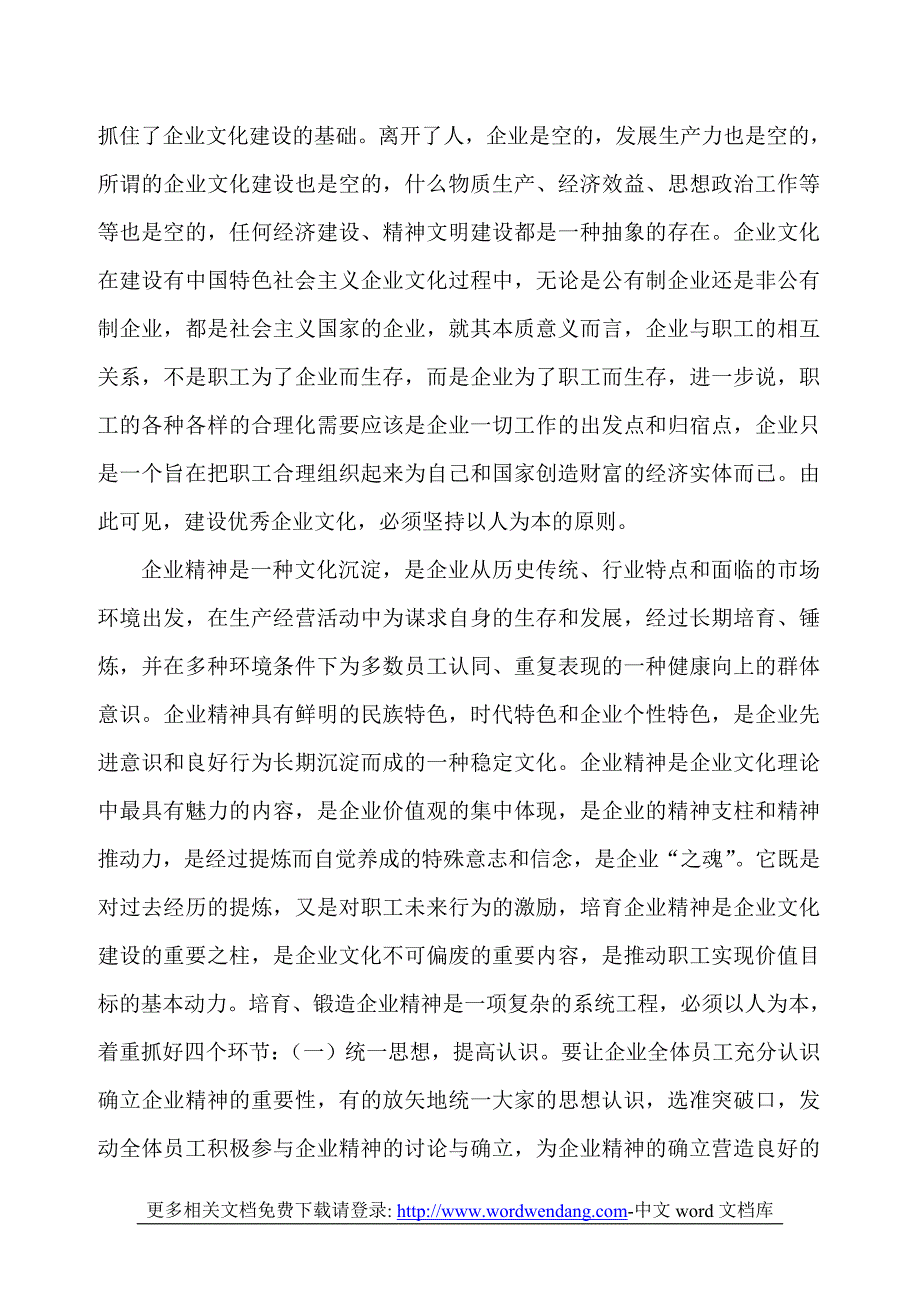 （企业文化）对建设优秀企业文化五个致力点的思考_第2页