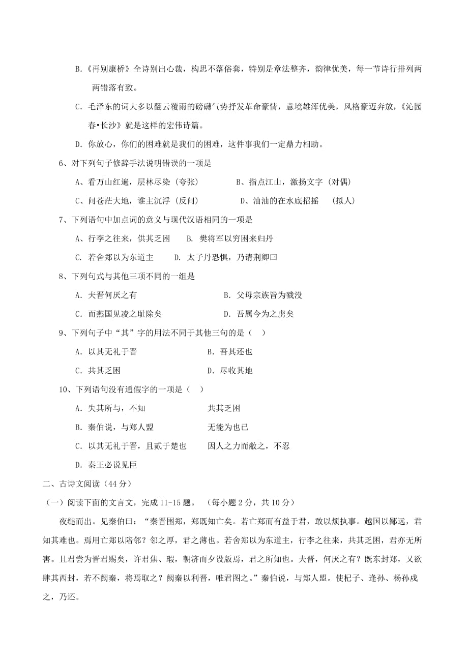 高一语文9月月考试题（新人教版 第122套）_第2页