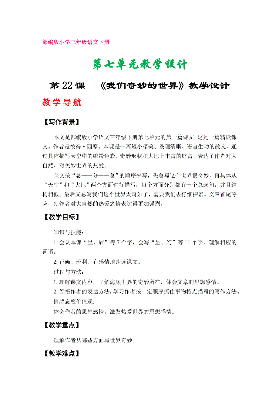 部编版小学三年级下册语文教案（第七、第八单元）_第1页