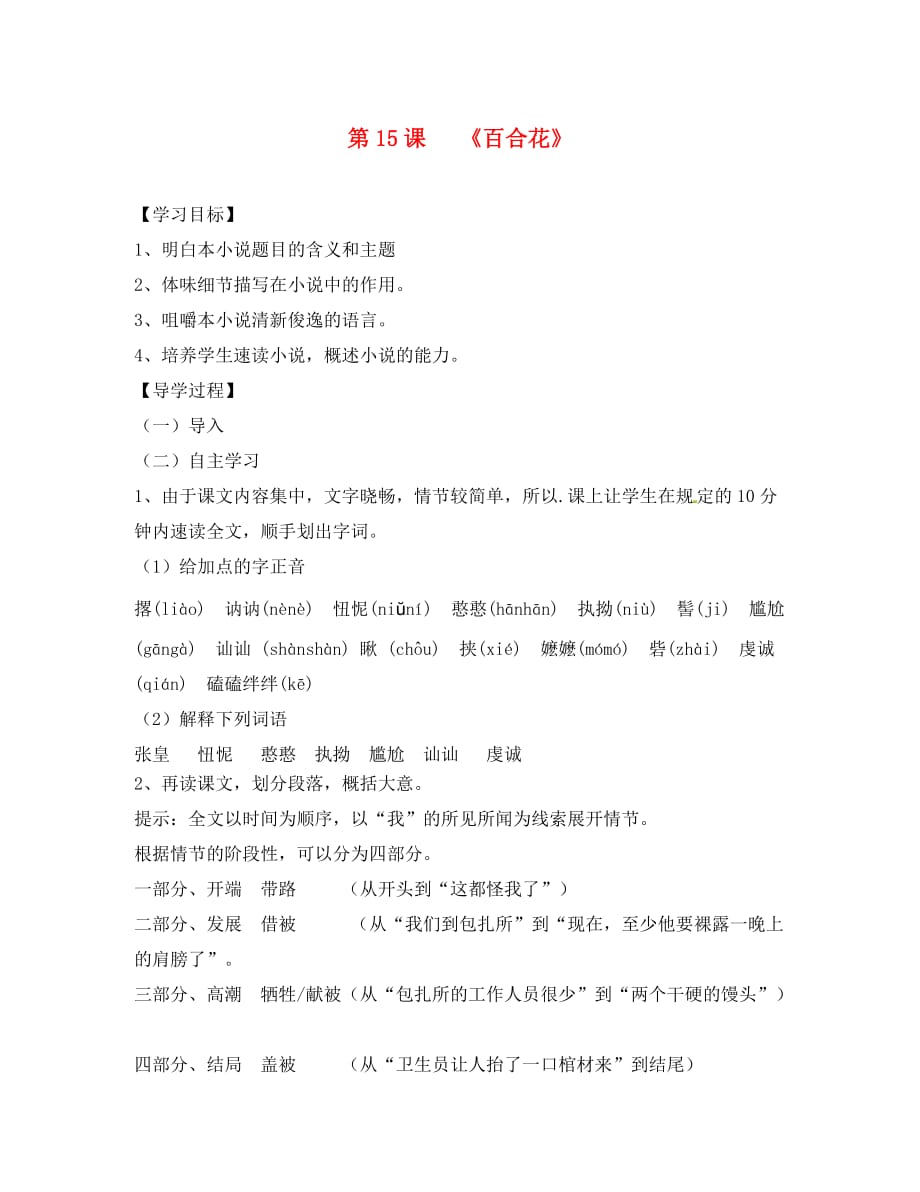 河北省滦县第三中学八年级语文下册 6.29 百合花答案导学案（无答案） 冀教版_第1页