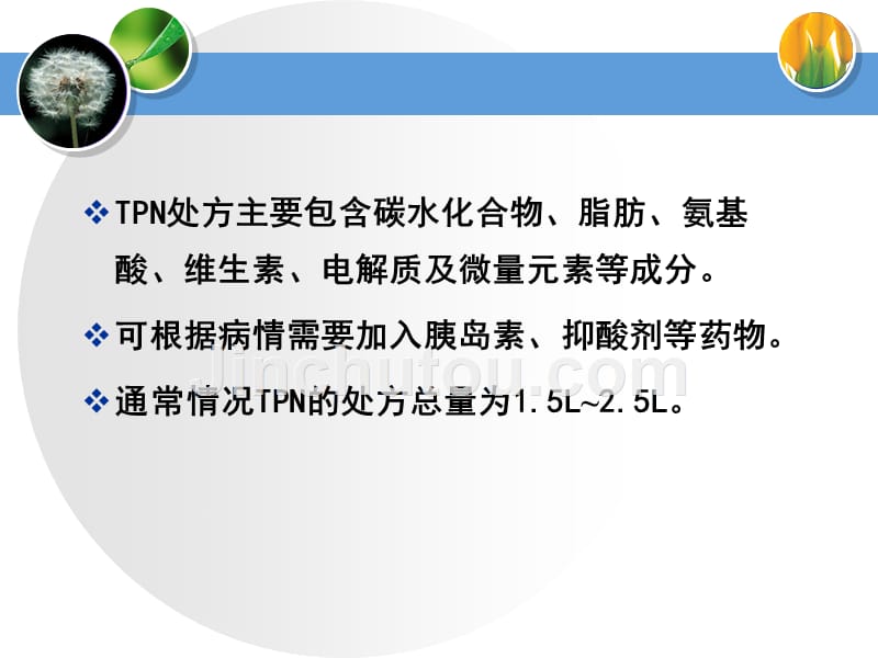 TPN的配置和临床应用.ppt_第4页