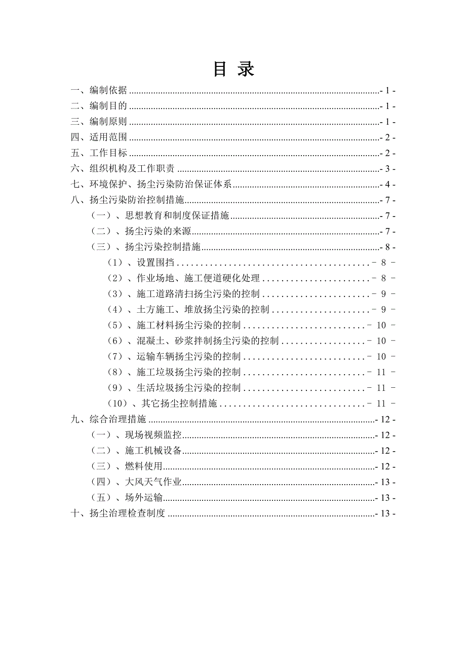 公司扬尘污染治理方案_第1页