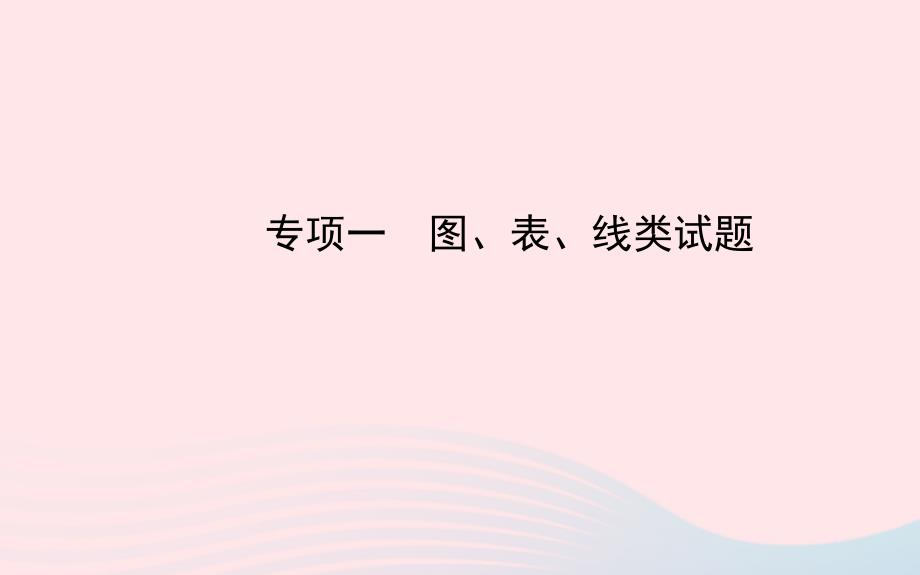 初中化学专项一图表线类试题课件新人教版_第1页