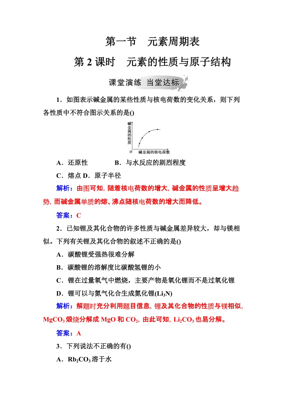 高中化学人教必修2练习：第一章第一节第2课时元素的性质与原子结构 Word含解析_第1页