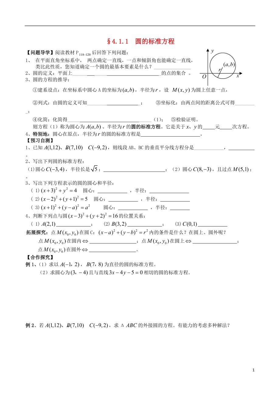 广东广州第一中学高中数学4.1.1圆的标准方程导学案（无答案）新人教版必修2 (1).doc_第1页