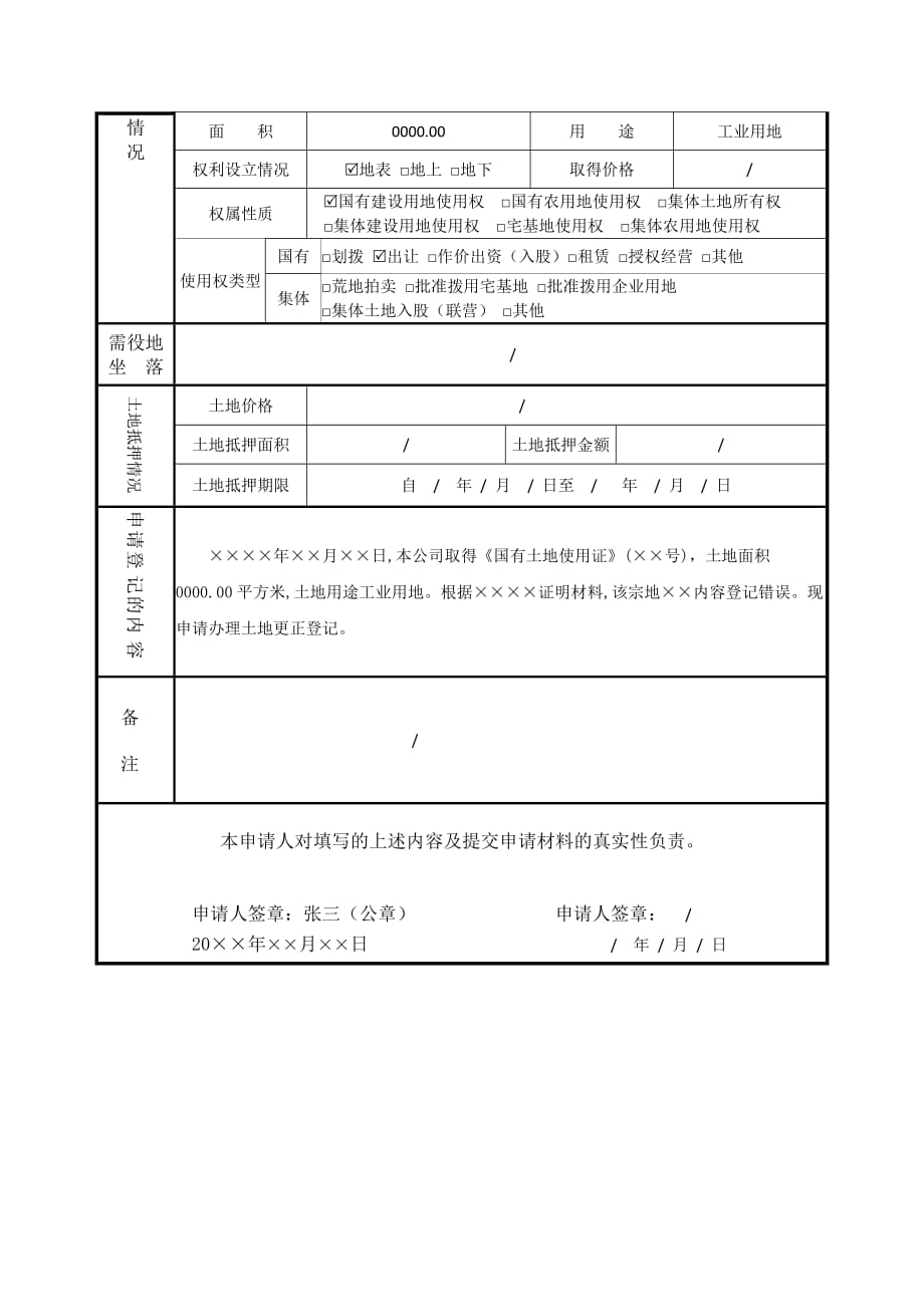 28土地更正登记（样表）_第2页