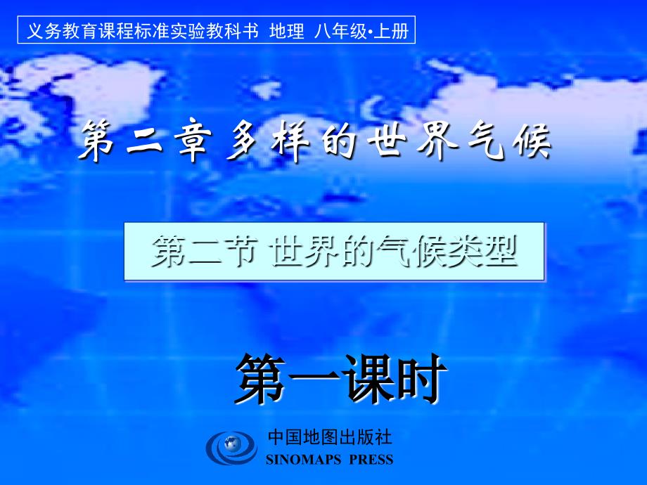 中图版地理八年级上册2.2《世界的气候类型》课件1_第1页