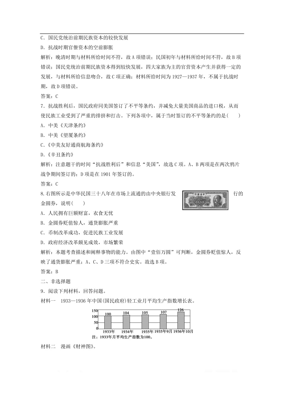 2019-2020学年高中历史专题二近代中国资本主义的曲折发展二民国时期民族工业的曲折发展练习_第3页