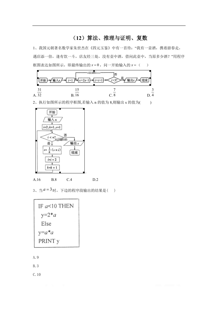 2020届高考数学（文）二轮复习专题检测：（12）算法、推理与证明、复数_第1页