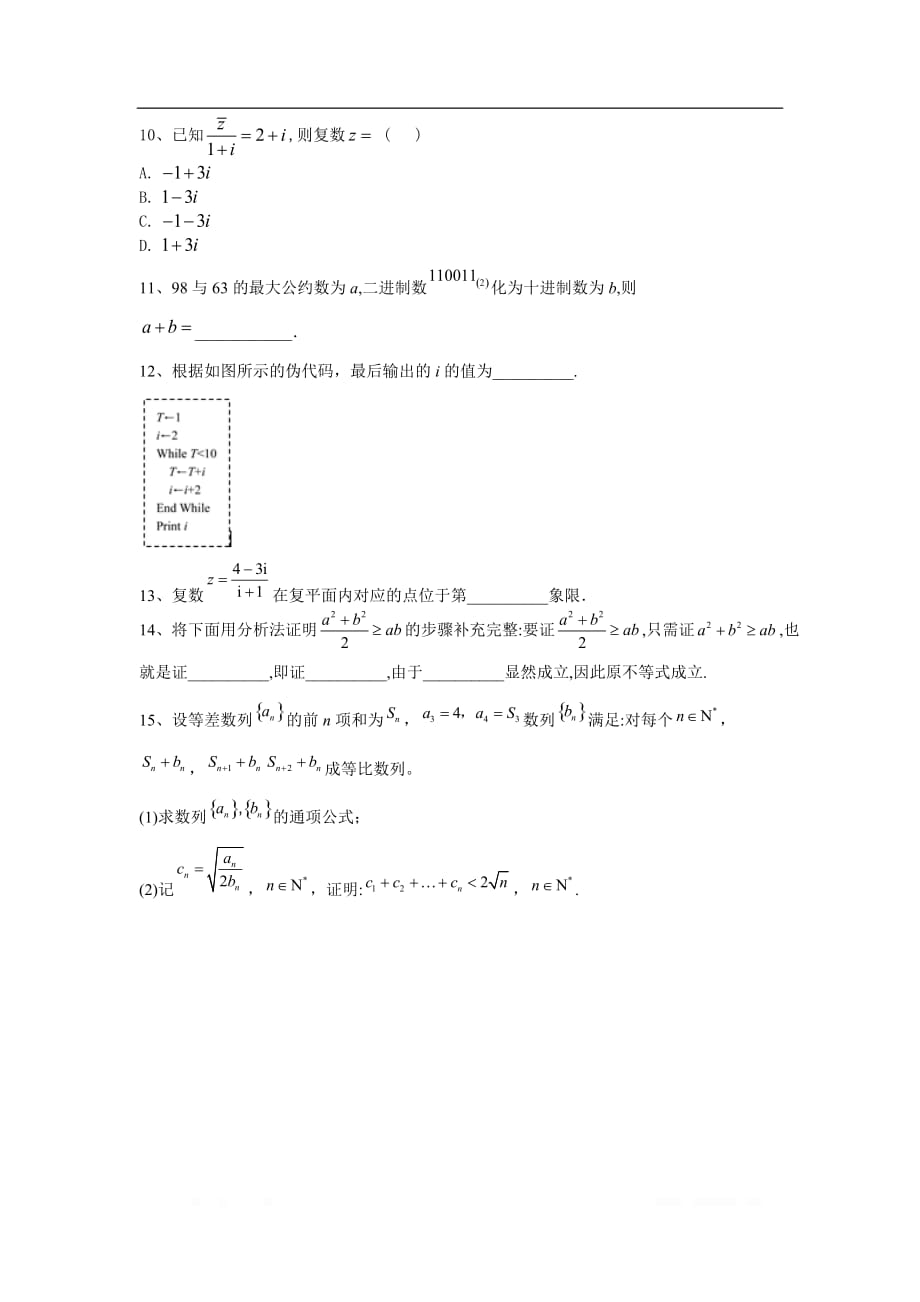 2020届高考数学（文）二轮复习专题检测：（12）算法、推理与证明、复数_第3页