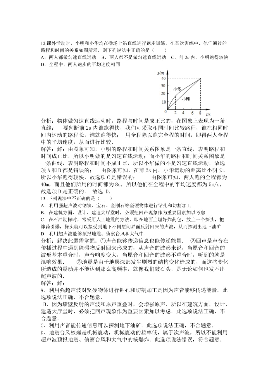 北师大版初中物理八年级上册第一次月考试卷_第3页