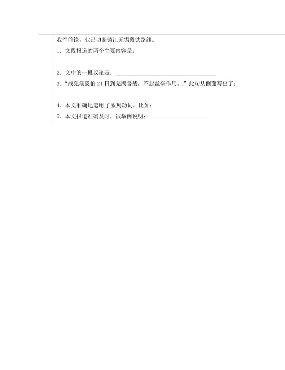 甘肃省陇南市西和县十里乡初级中学八年级语文上册 第1课《新闻两则》学案（无答案）（新版）新人教版_第5页