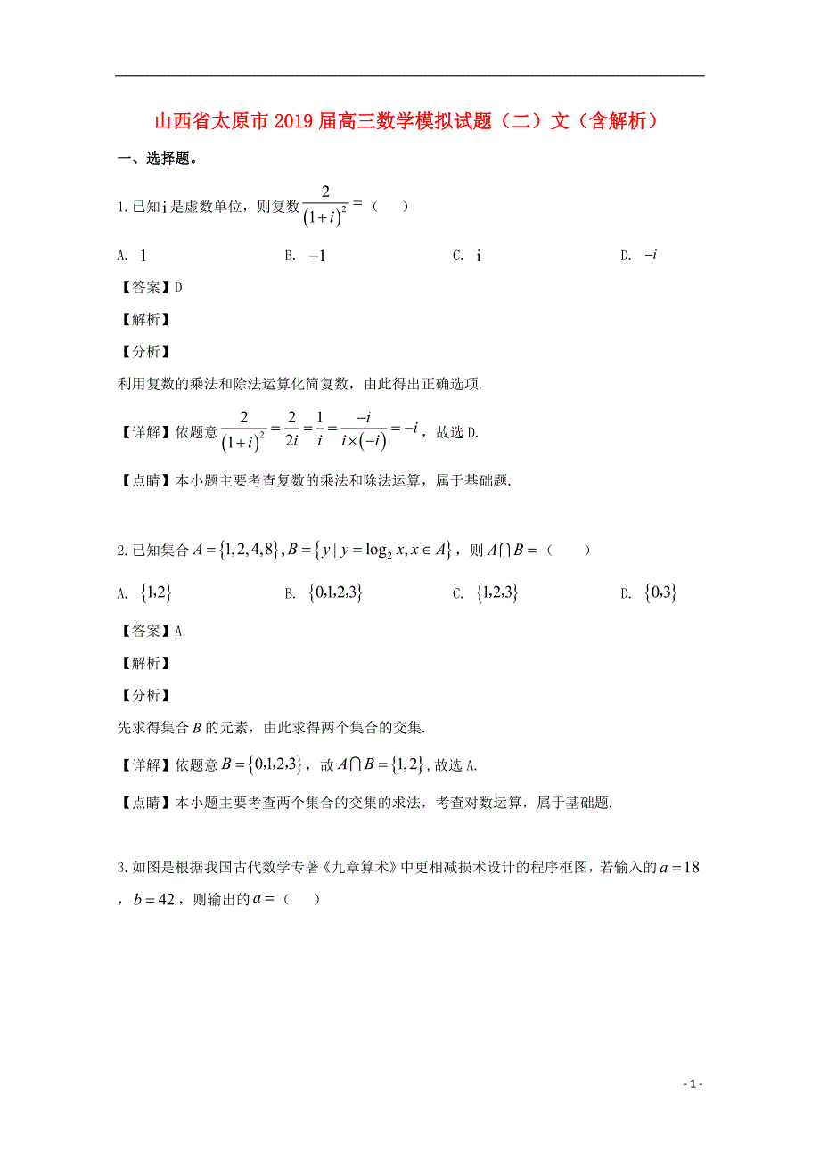 山西省太原市届高三数学模拟试题（二）文 (1).doc_第1页