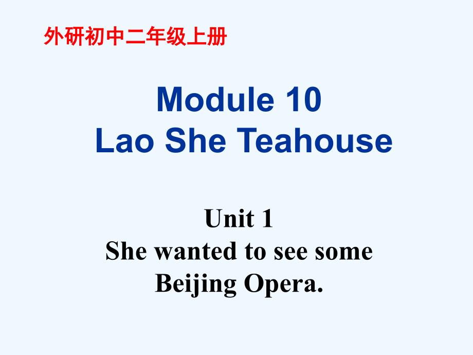 外研版英语八年级上册Module Unit 1《She wanted to see some Beijing Opera》ppt教学课件_第1页