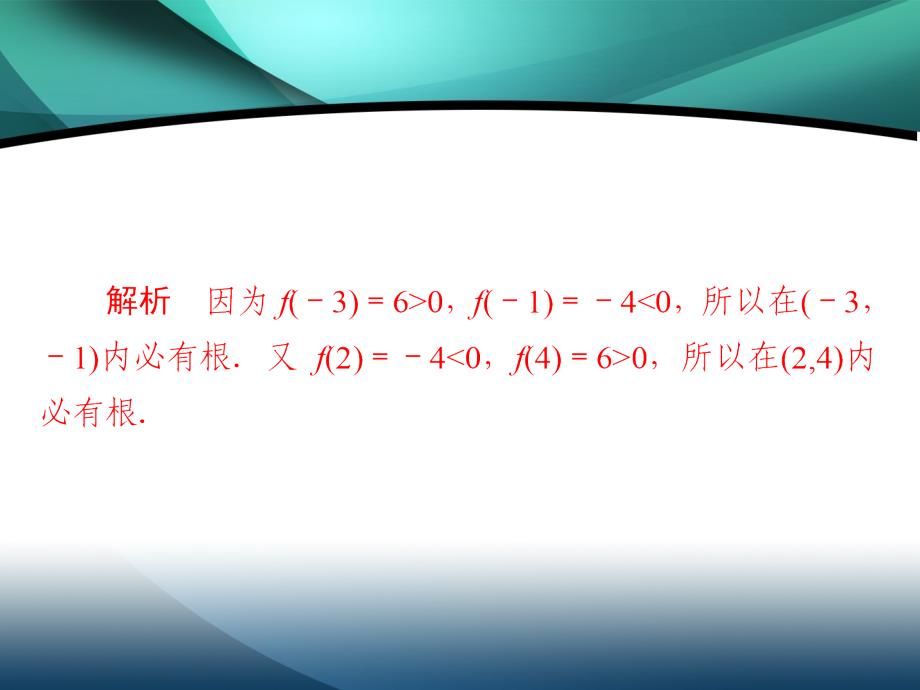 2019-2020学年高中数学第三章函数的应用3.1.1方程的根与函数的零点练习课件_第3页