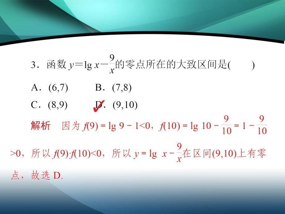 2019-2020学年高中数学第三章函数的应用3.1.1方程的根与函数的零点练习课件_第5页