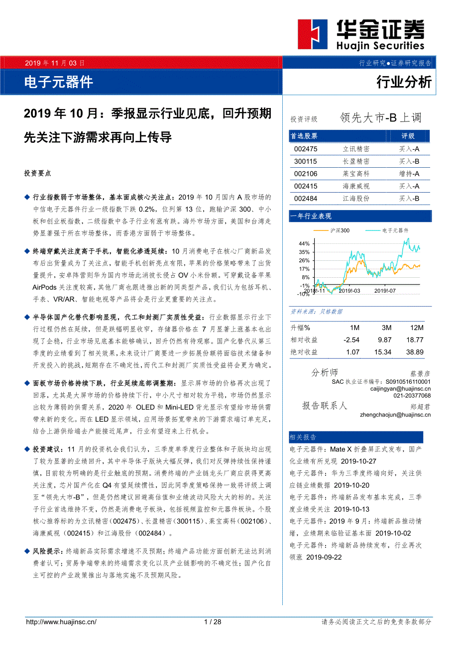 电子元器件行业：季报显示行业见底回升预期先关注下游需求再向上传导-20191103-华金证券-28页_第1页