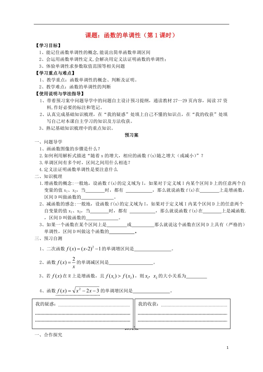 广东惠州惠阳一中实验学校高中数学2.3函数的基本性质第1课时导学案（无答案）新人教B版必修1 (1).doc_第1页