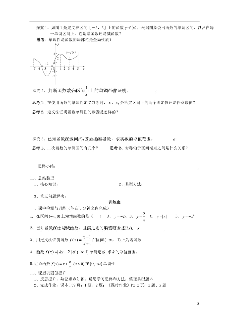 广东惠州惠阳一中实验学校高中数学2.3函数的基本性质第1课时导学案（无答案）新人教B版必修1 (1).doc_第2页