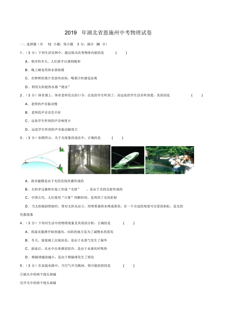 湖北省恩施州2019年中考物理试卷(word版,含解析)_第1页