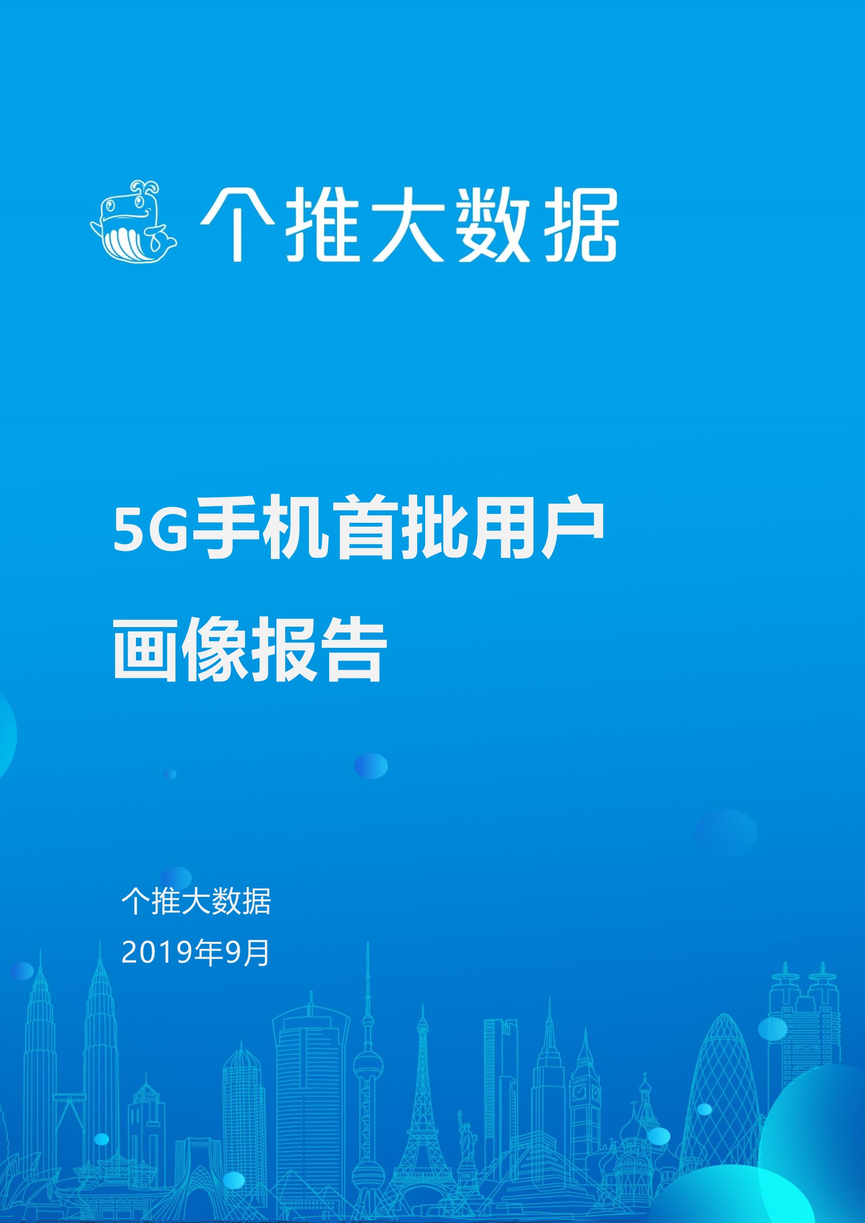 5G手机首批用户画像报告_第1页
